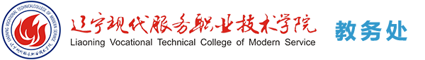 辽宁现代服务职业技术学院教务处