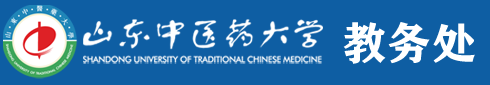 山东中医药大学教务处