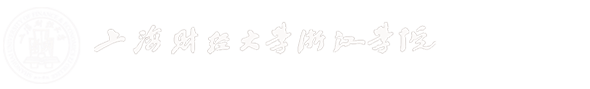 上海财经大学浙江学院教务处