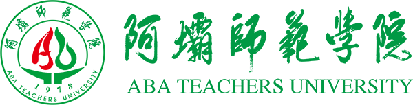 阿坝师范学院教学管理系统