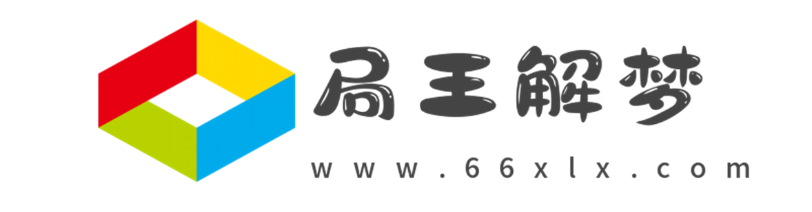 局王解梦