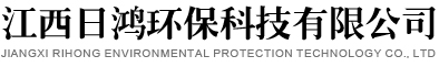 江西日鸿环保科技有限公司