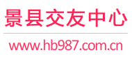 景县交友网