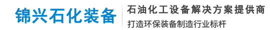 无锡市锦兴石化装备有限公司