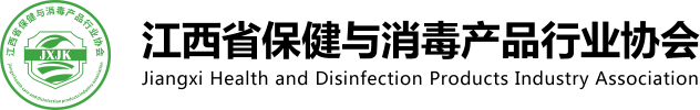 江西省保健与消毒产品行业协会