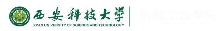 西安科技大学机械工程学院