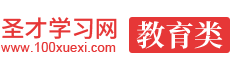 圣才教育学习网
