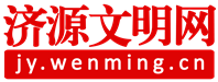 济源文明网