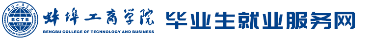 蚌埠工商学院毕业生就业服务网