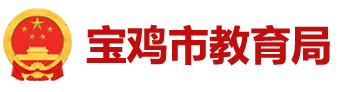 宝鸡市教育局