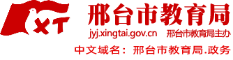 邢台市教育局