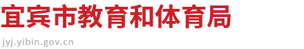 宜宾市教育和体育局