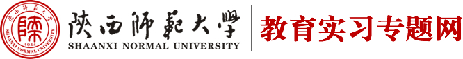 陕西师范大学教育实习网