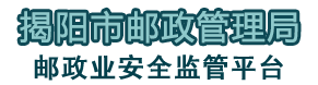 邮政业安全监管平台