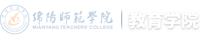 绵阳师范学院教育学院