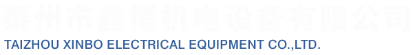 泰州市鑫博机电设备有限公司岩石切割机,钻孔取芯机,双端面磨平机