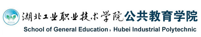 湖北工业职业技术学院