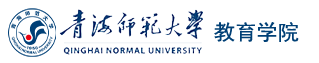 青海师范大学教育学院