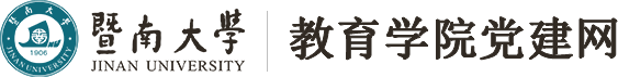 暨南大学教育学院党建网