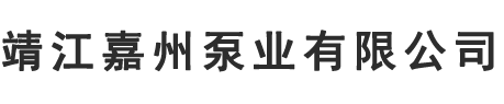 靖江嘉州泵业有限公司