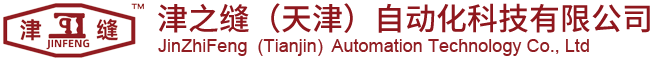 津之缝（天津）自动化科技有限公司