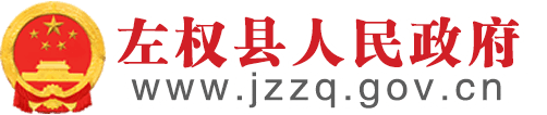 左权县人民政府
