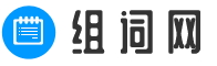 组词