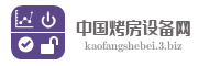 中国烤房设备网