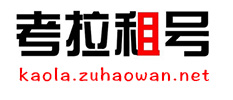 考拉租号