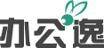 办公逸
