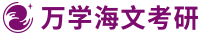 万学海文考研