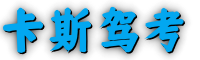 卡斯驾考