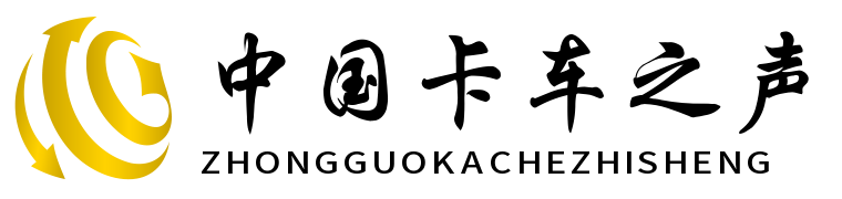 中国卡车之声