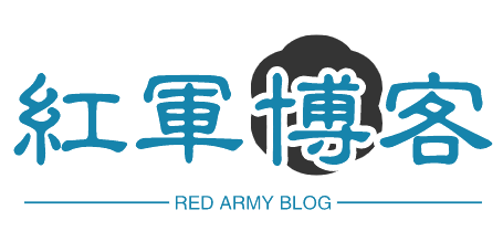 红军博客