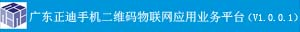 广东正迪物联网平台