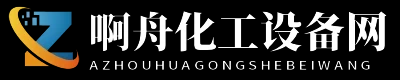 啊舟化工设备网