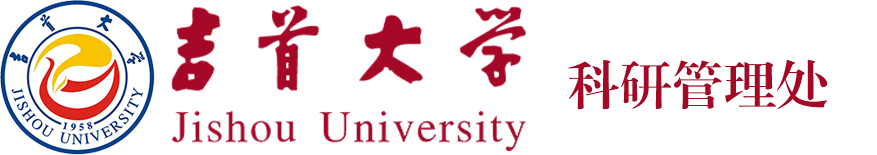 吉首大学科研管理处