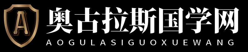 奥古拉斯国学网