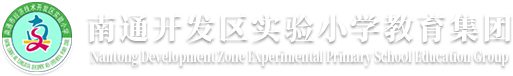 南通开发区实小教育集团