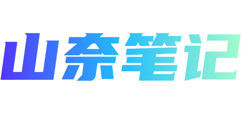 山奈笔记
