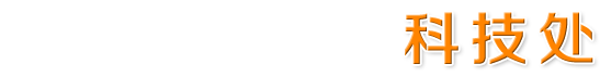 湖北医药学院科技处