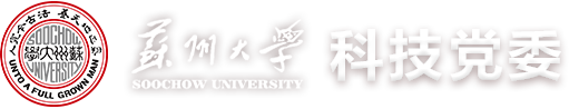 苏州大学科技党委
