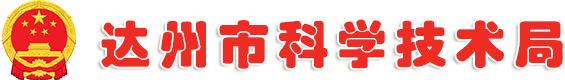 达州市科学技术局