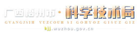 广西梧州市科学技术局网站