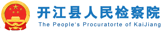 开江县人民检察院