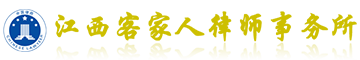 江西客家人律师事务所