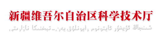 新疆维吾尔自治区科学技术厅
