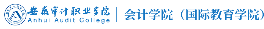 会计学院（国际教育学院）