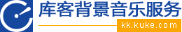 库客背景音乐