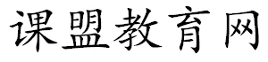 课盟教育网